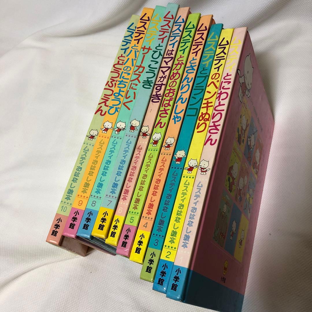 ムスティおはなし絵本　全１０巻セット 最近入荷】ムスティおはなし絵本(小学舘、S50年代、全10巻) 全巻揃で