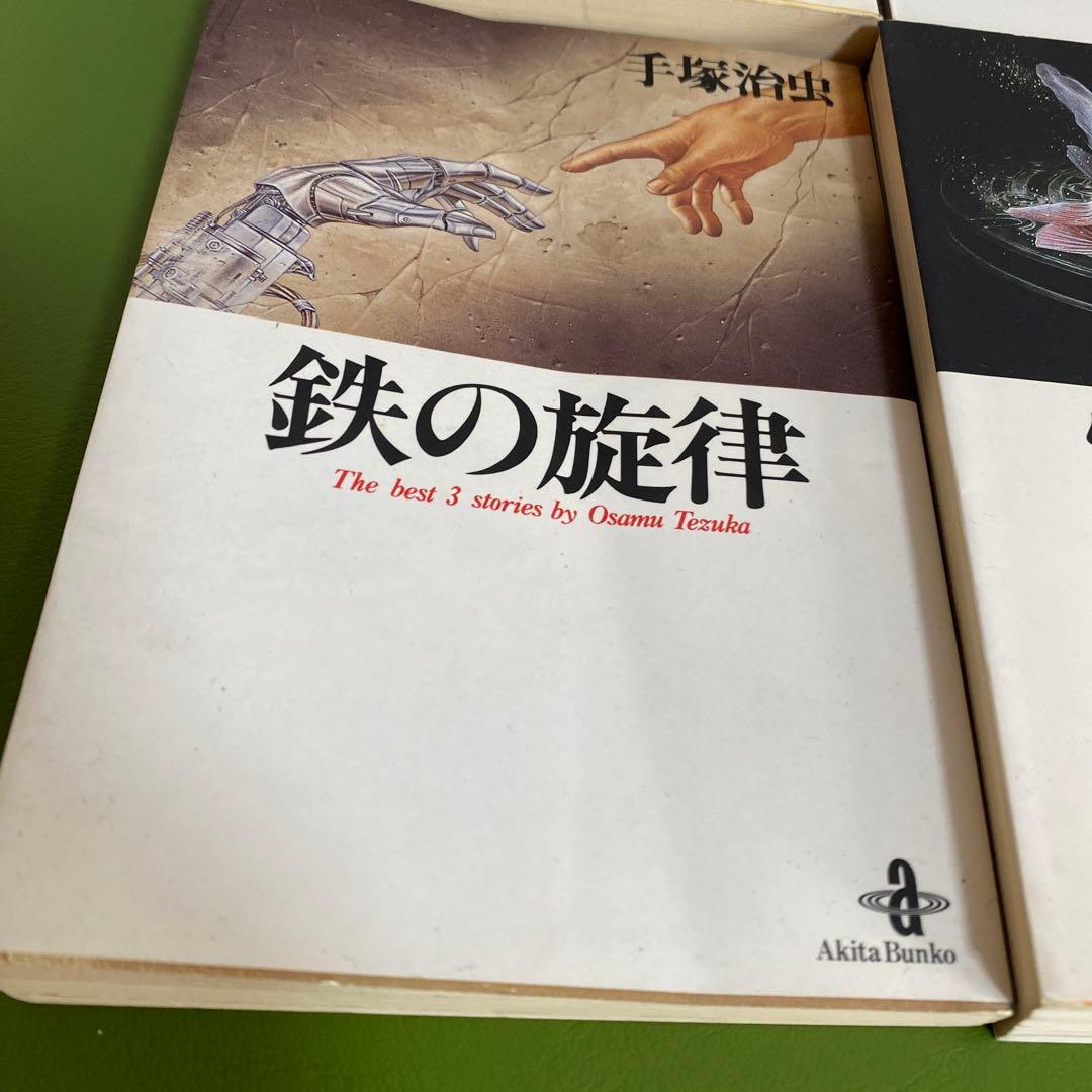 手塚治虫 秋田文庫 漫画 12冊セット＊PB - メルカリ