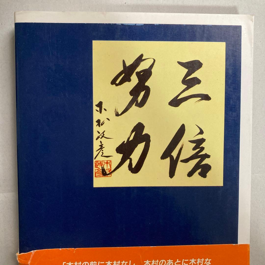 サイン本 木村政彦 わが柔道 1985年 匿名配送 - メルカリ