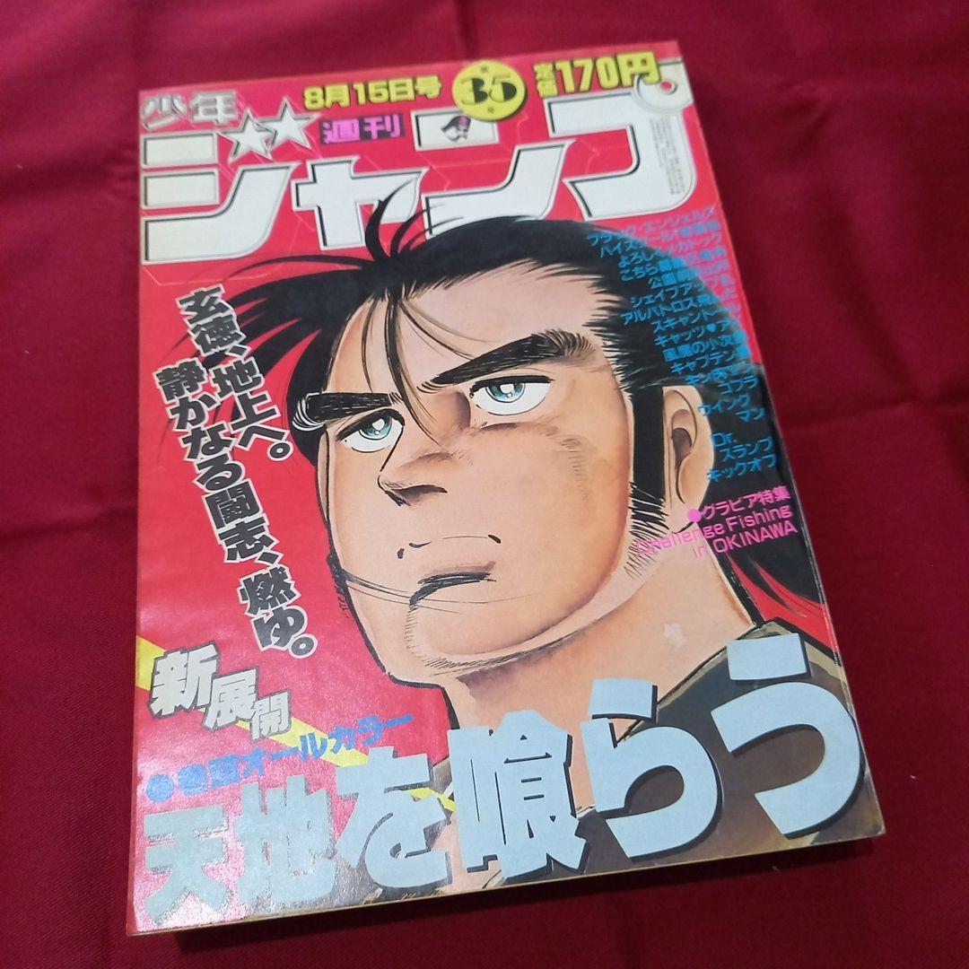 【当時物美品】週刊 少年 ジャンプ 1983年35号 漫画 アニメ 当時物美品】週刊 少年 ジャンプ 1981年35号 漫画 アニメ - メルカリ