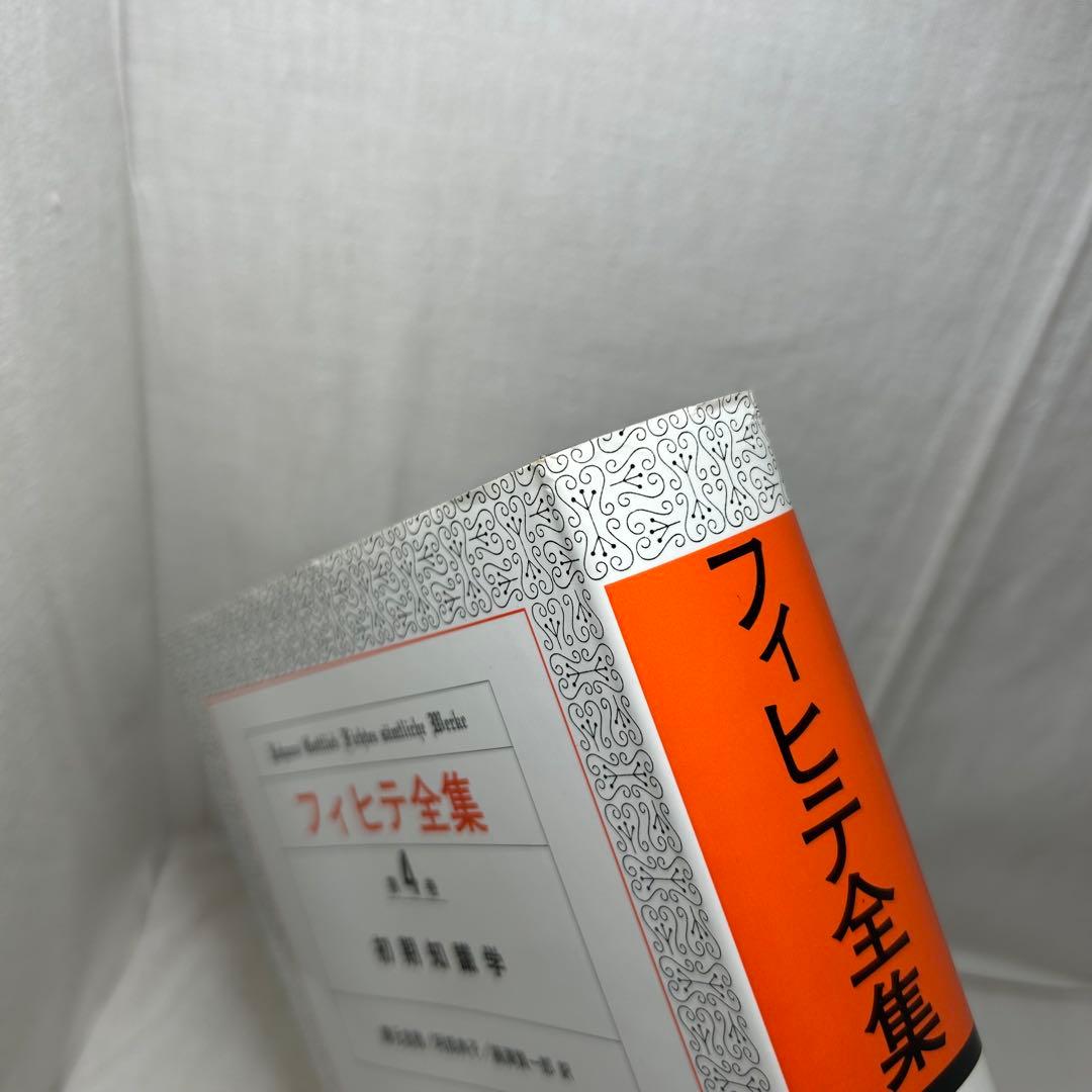 フィヒテ全集 第4巻 初期知識学/ヨハン・ゴットリープ・フィヒテ/晢