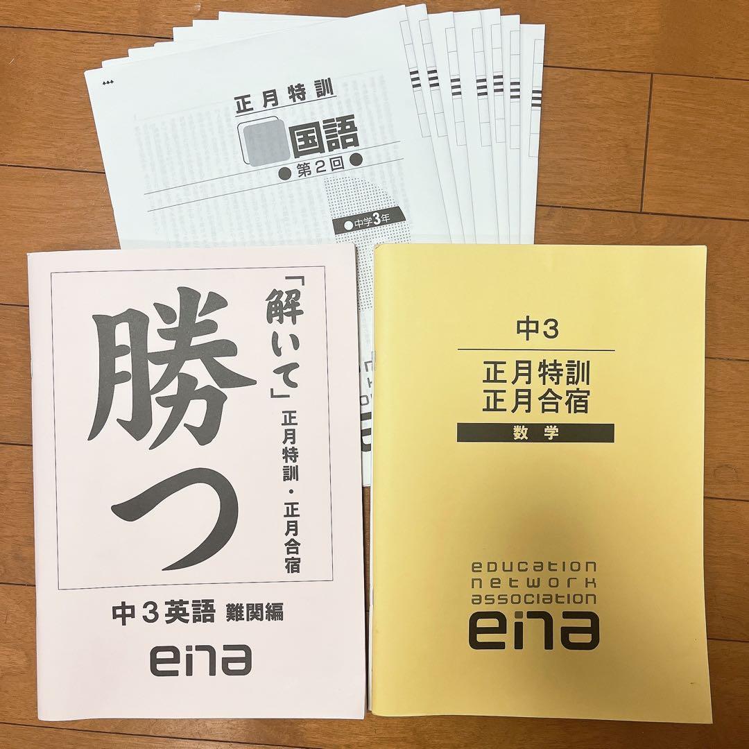 ena 中3 正月特訓・正月合宿 - メルカリ