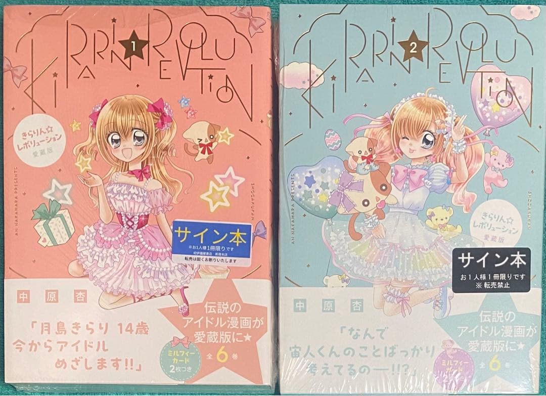 きらりん☆レボリューション 愛蔵版 1&2 中原杏 直筆イラスト入りサイン本 きらりん☆レボリューション 愛蔵版 1 | 中原 杏 | 【試し読みあり