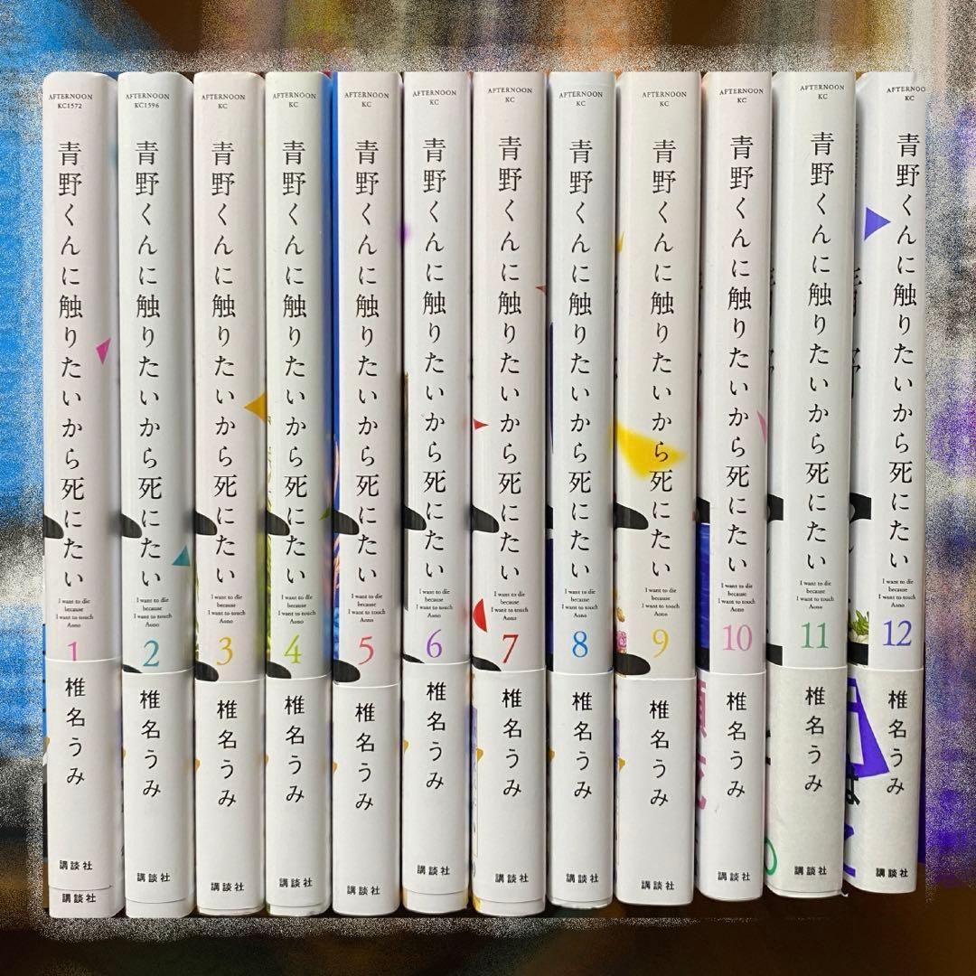 全巻セット】青野くんに触りたいから死にたい - メルカリ