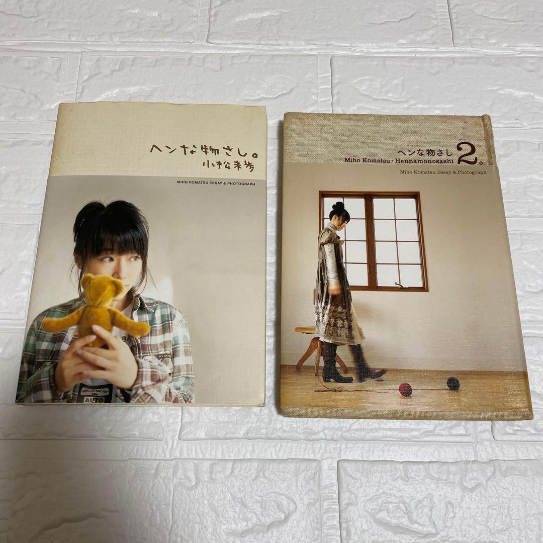 小松未歩 ヘンな物さし 2冊セットの通販｜www.theelectrokart.com