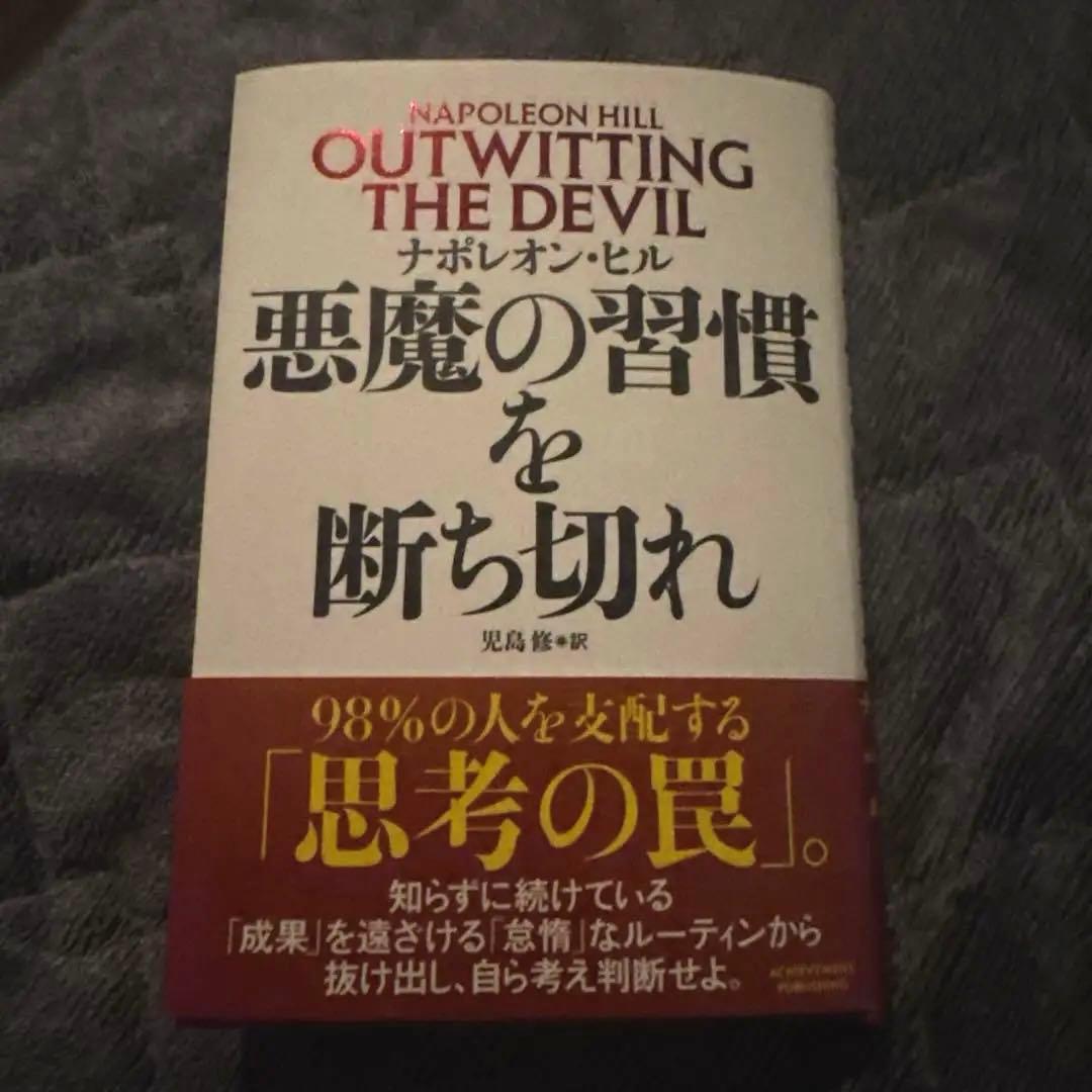 悪魔の習慣を断ち切れ ナポレオン・ヒル - メルカリ
