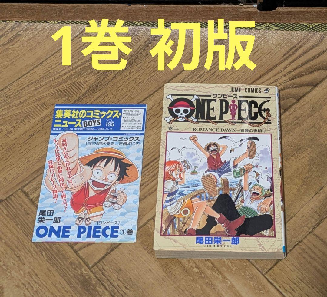 貴重　レア　ワンピース 1巻 初版　尾田栄一郎　onepiece Yahoo!オークション -「ワンピース 1巻 初版」(漫画、コミック) の落札
