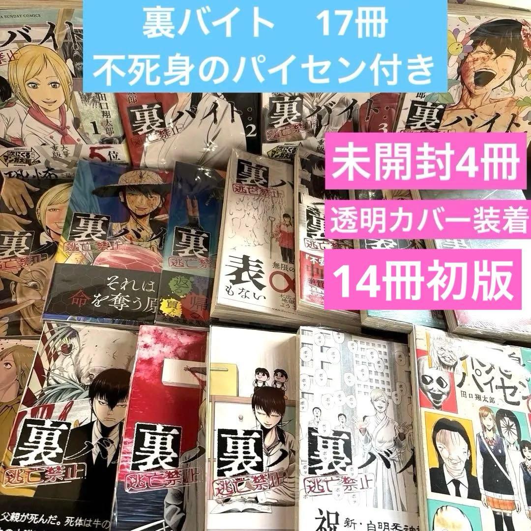 裏バイト　全巻　透明カバー装着済み　14冊初版 新品 / 裏バイト:逃亡禁止 (1-17巻 最新刊) 全巻セット : 漫画全巻