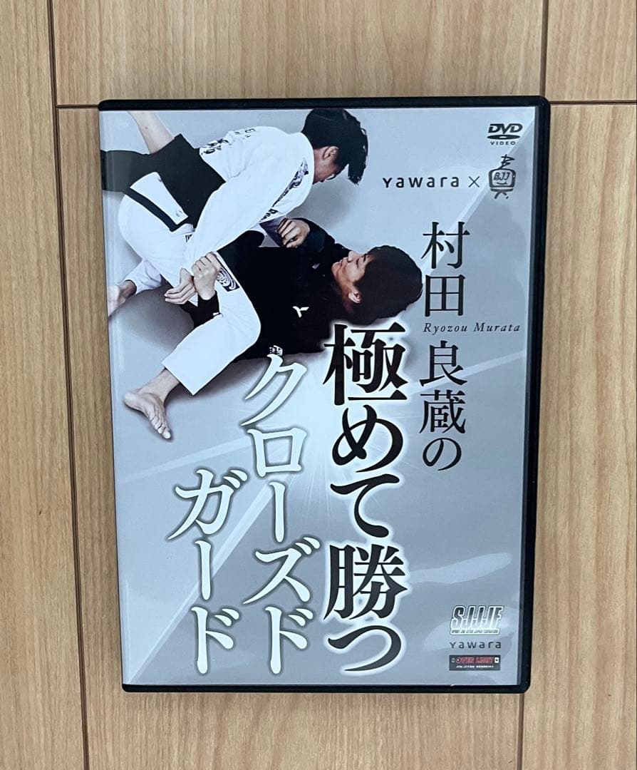柔術DVD 村田良蔵の極めて勝つクローズドガード BJJ ブラジリアン柔術 村田良蔵の極めて勝つクローズドガード（動画版・DVD版・Blue-ray版
