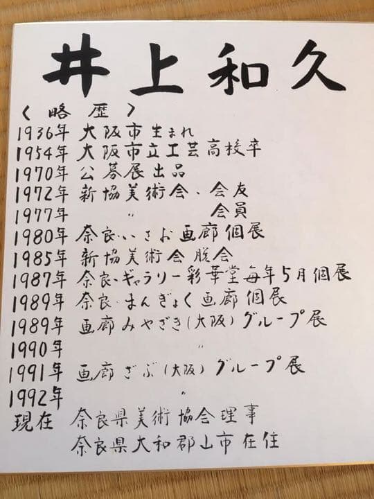 井上和久 油彩画 奈良 二月堂 - メルカリ