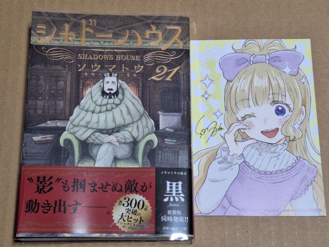 シャドーハウス 21巻 21 アニメイト特典 イラストカード付き