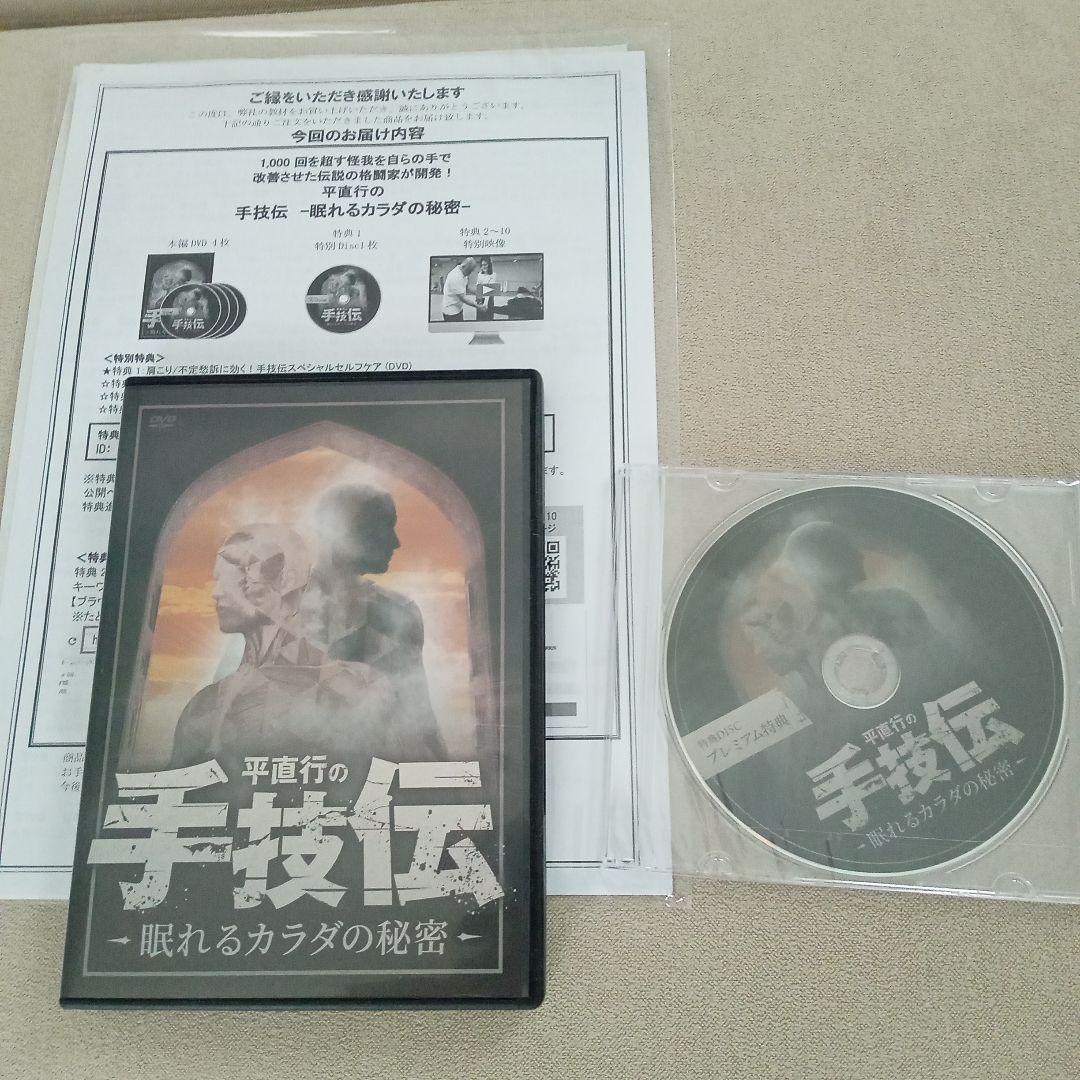 平直行の手技伝-眠れるカラダの秘密DVD4枚+プレミアム特典DVD1枚