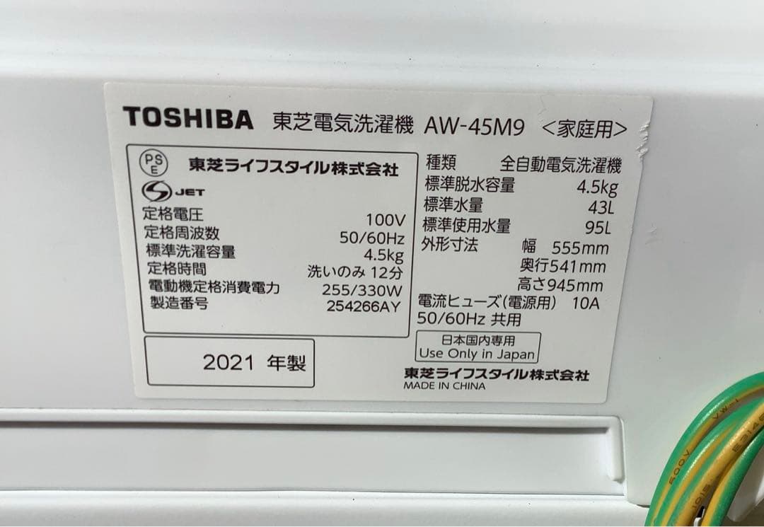 2021年製 東芝 洗濯機 AW-45M9 4.5kg
