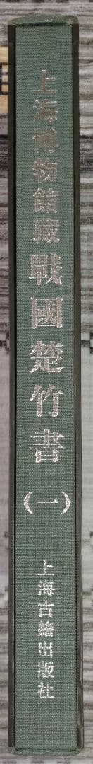 上海博物館蔵戦国楚竹書(一) 中国戦国時代 竹簡 上海古籍出版社