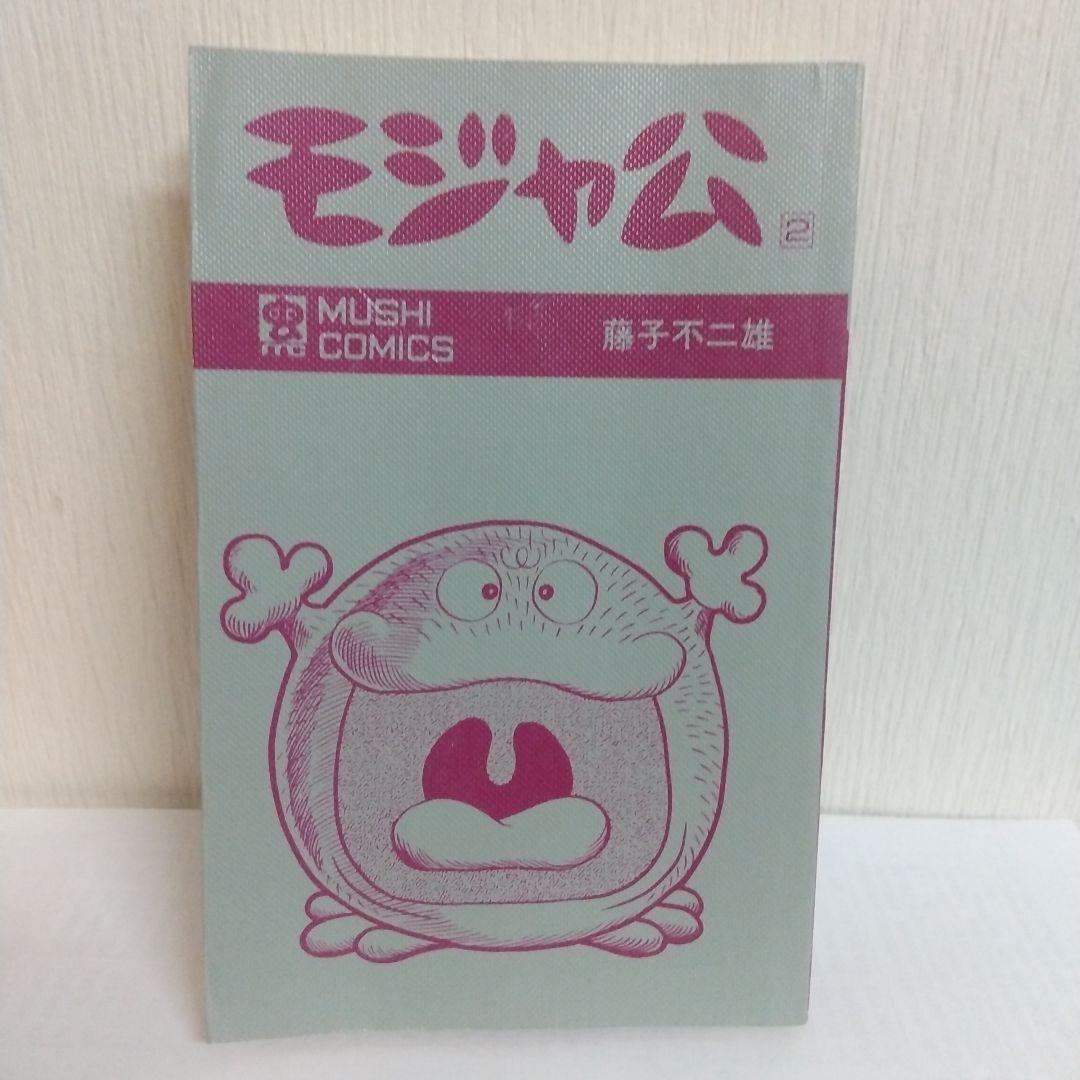 モジャ公 2巻 非貸本 初版 新刊案内&ハガキ付 虫コミックス - メルカリ