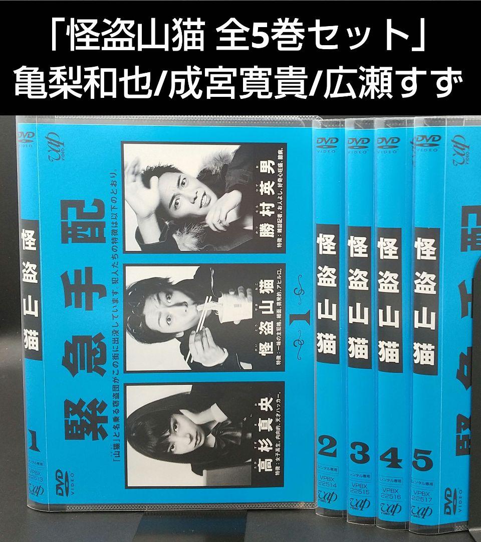 怪盗山猫 全5巻セット」亀梨和也/成宮寛貴/広瀬すず/中村静香/菜々緒