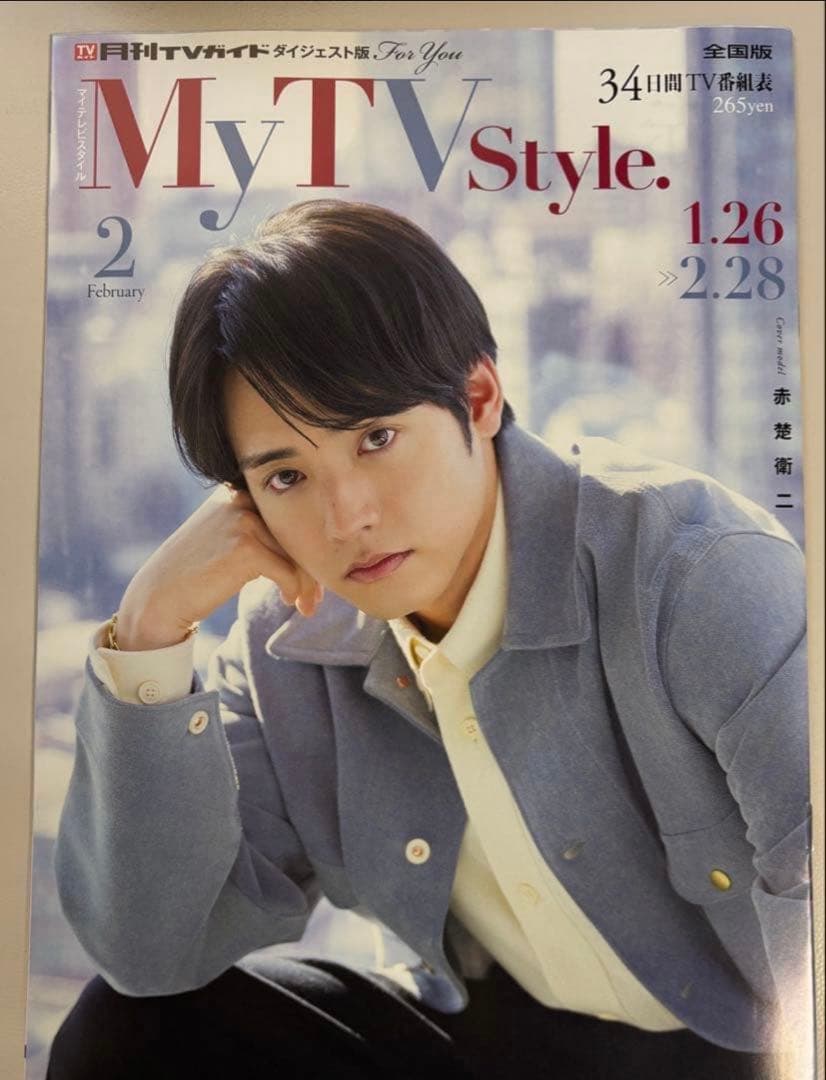 赤楚衛二表紙 My TV Style全国版・Omosan STREET 最新号 - メルカリ