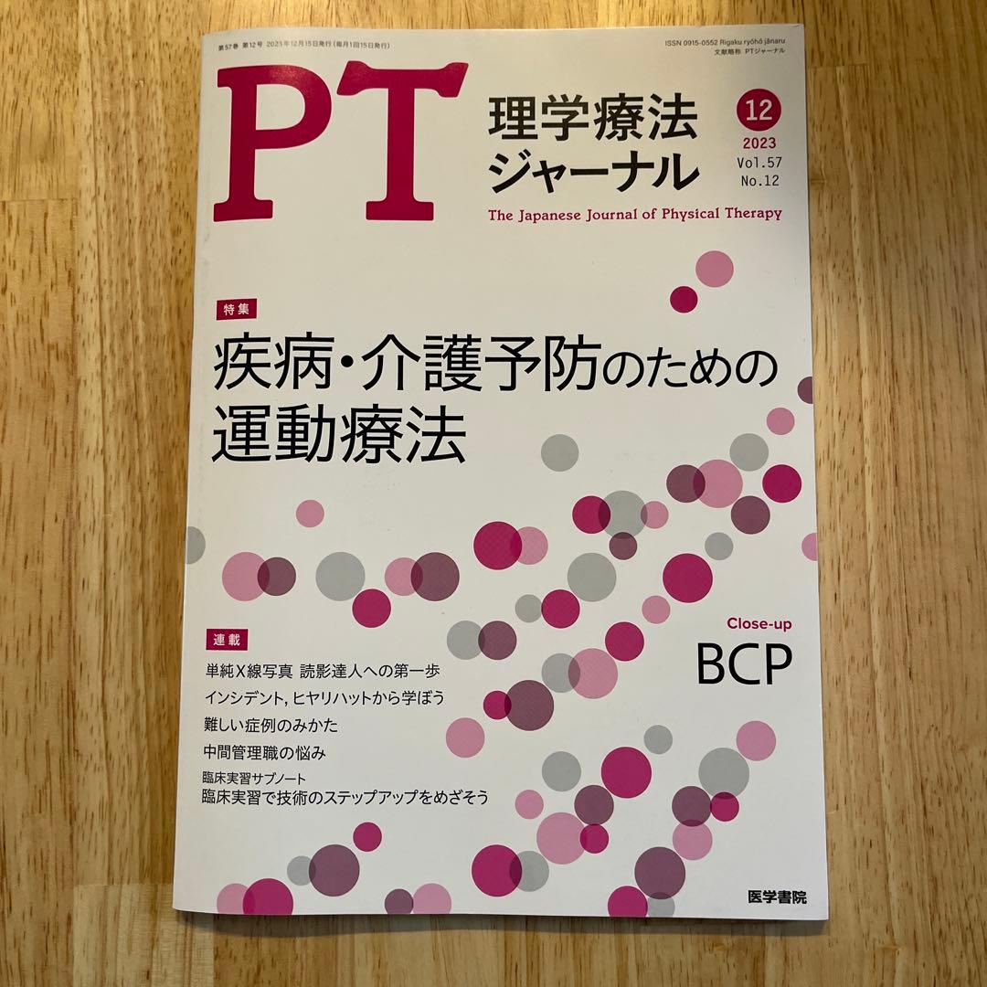 PT 理学療法ジャーナル 2023年12月号 - メルカリ