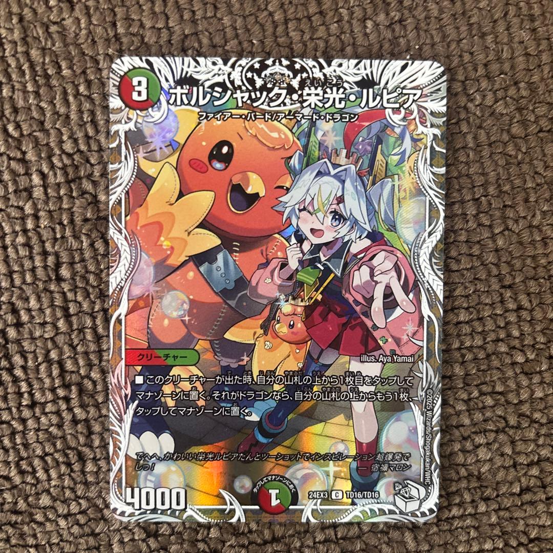 ボルシャック・栄光・ルピア キャラトレジャー - メルカリ