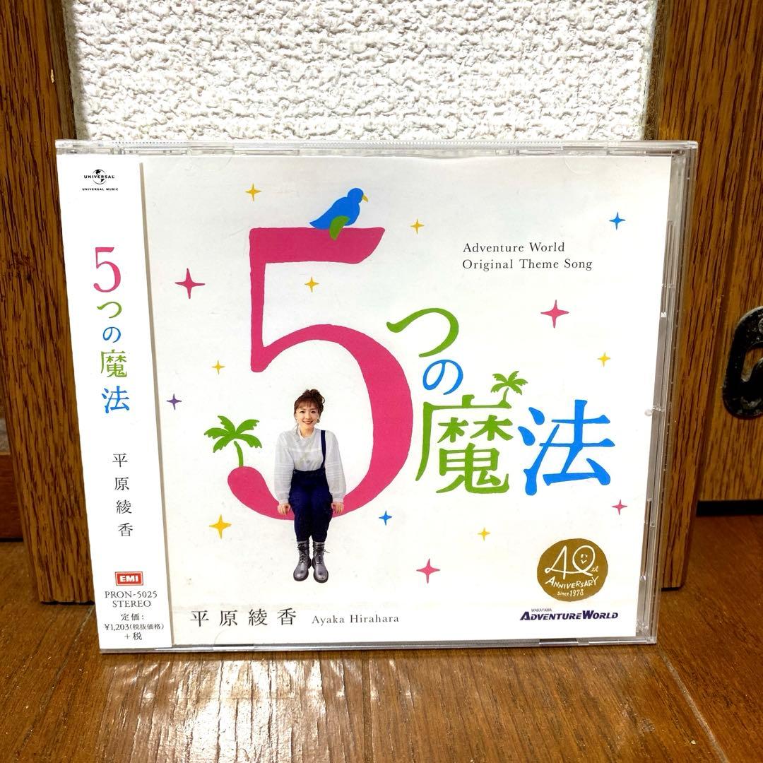 平原綾香 「5つの魔法 」　新品未開封 一般販売】平原綾香20周年アニバーサリーアルバム「A-ya!」 | 平原綾香