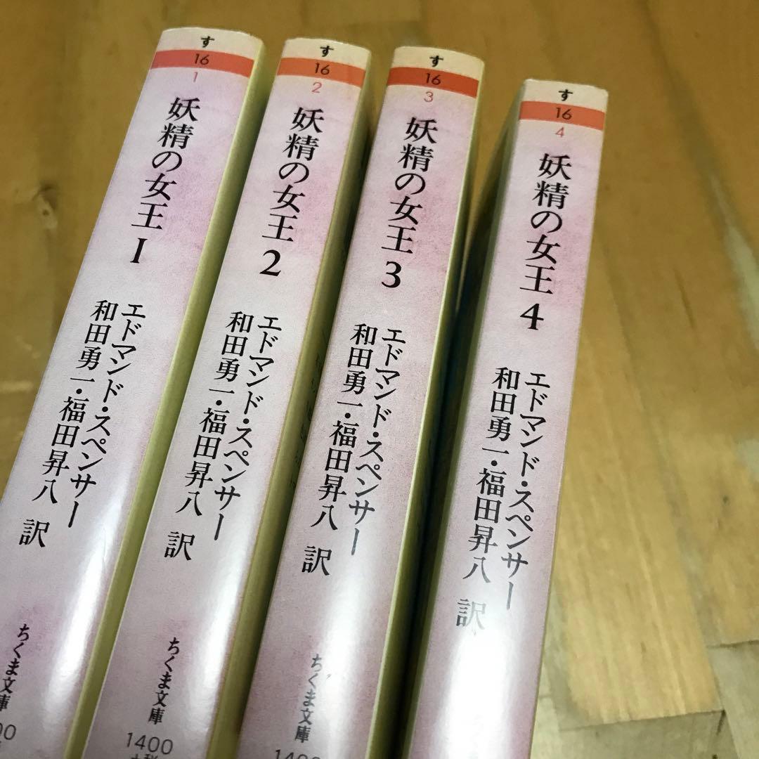 妖精の女王 全4巻　セット　1巻　2巻 3巻 4巻 ちくま文庫