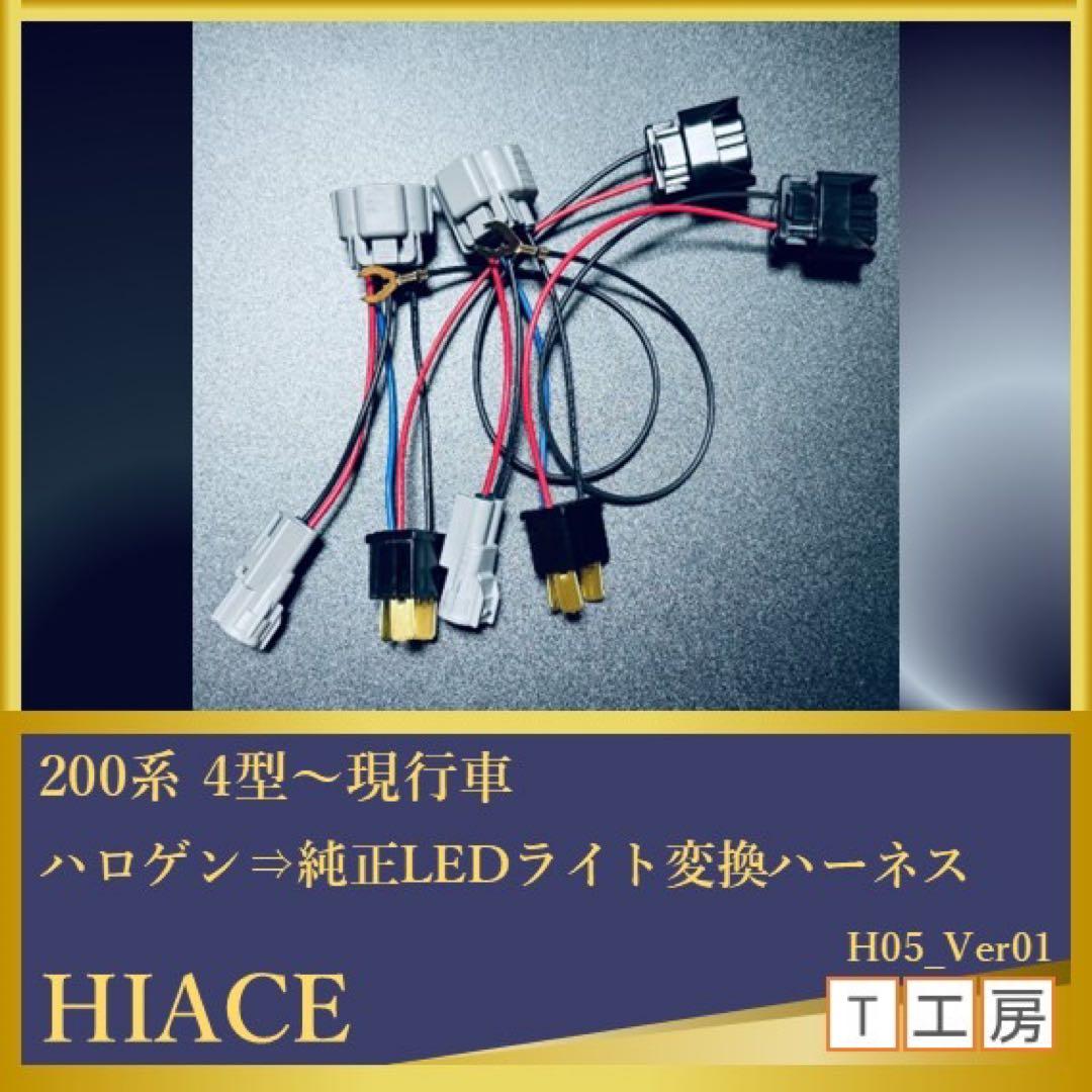 ハイエース ハロゲンから純正LEDヘッドライト変換ハーネス 2本セット