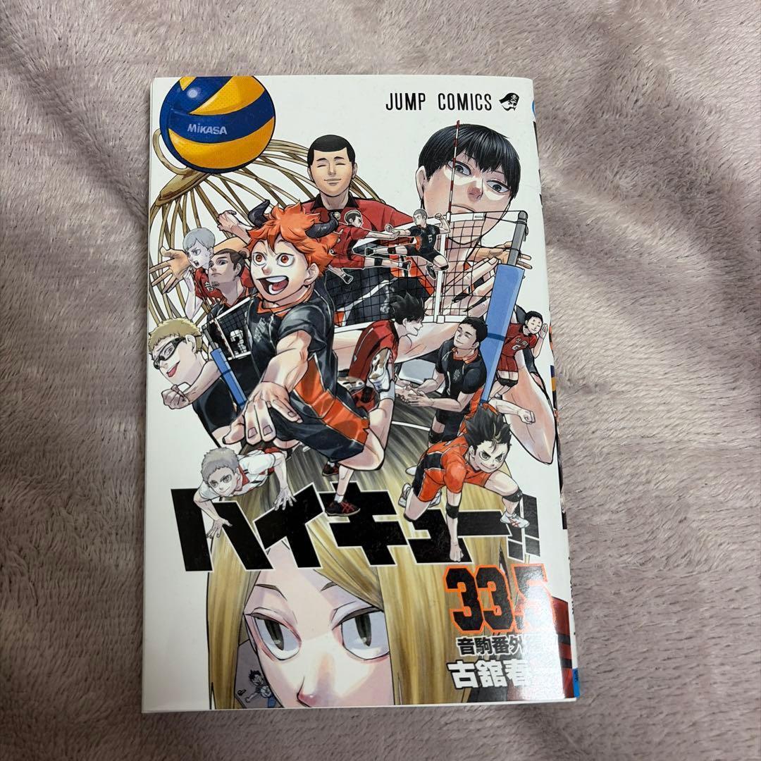 ハイキュー!! 33.5 特別版 - メルカリ