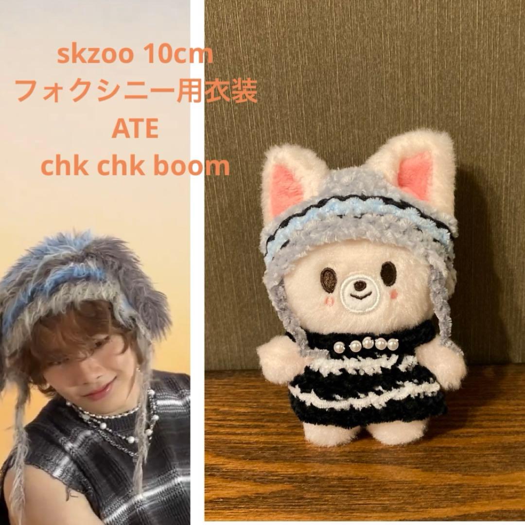 skzoo 10cmぬい服 ニット帽 アイエン フォクシニー - メルカリ