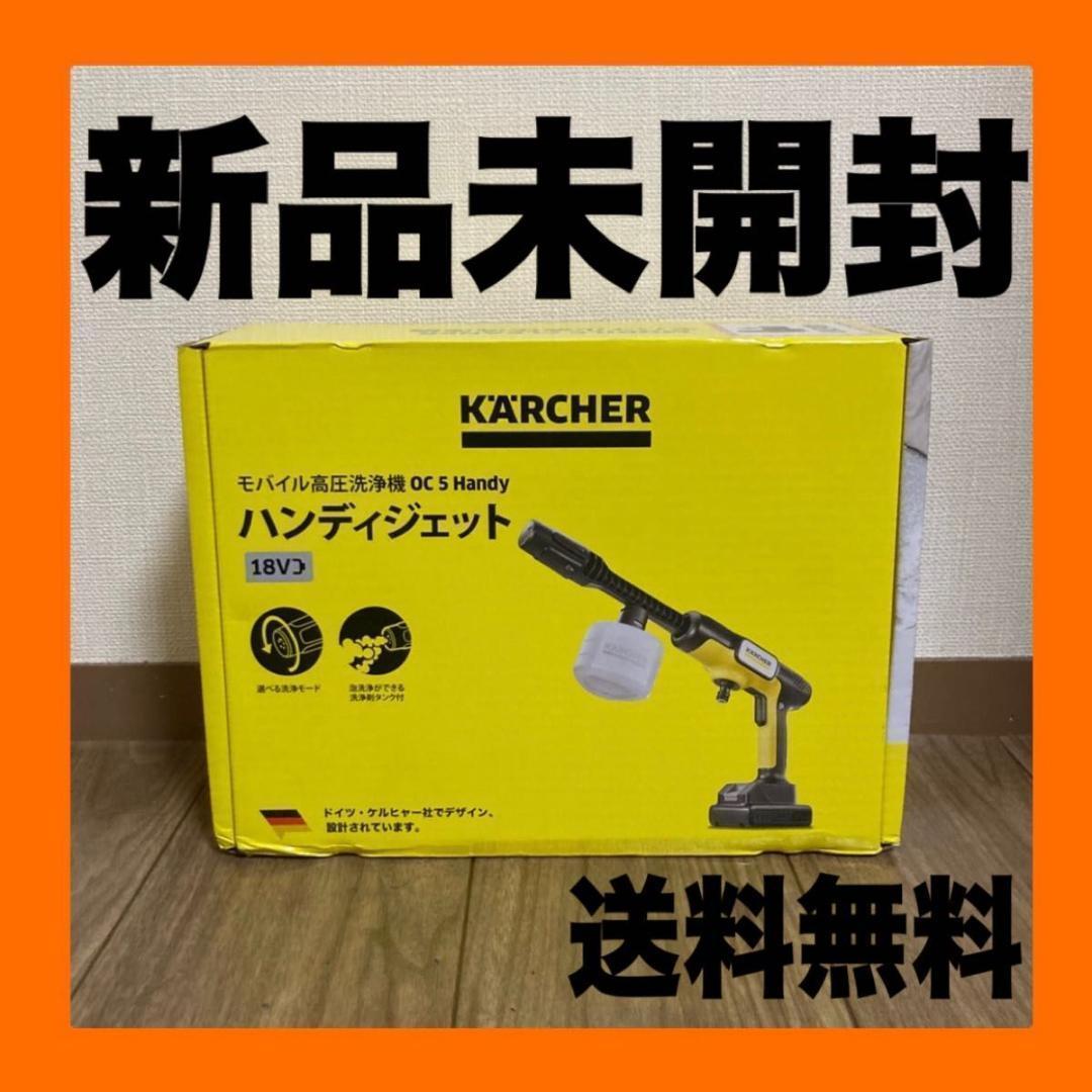【新品】ケルヒャー モバイル高圧洗浄機 OC 5 HANDY（ハンディジェット） ケルヒャー（KARCHER） モバイル高圧洗浄機 OC 5 Handy（ハンディ