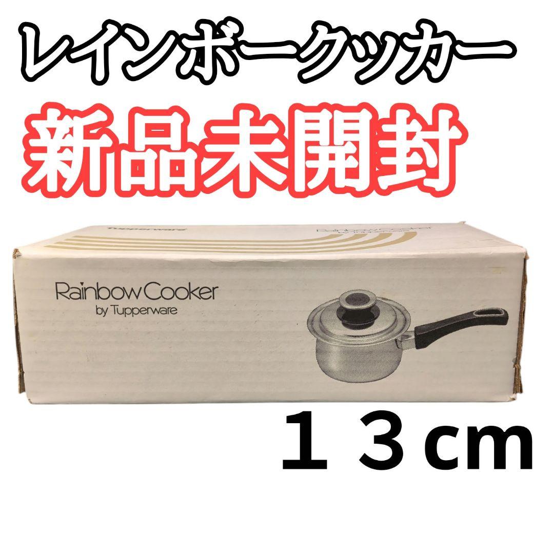 新品未使用　タッパーウエア レインボークッカー 13cm片手鍋 未使用品 タッパーウエア レインボークッカー 13cm片手鍋 - メルカリ
