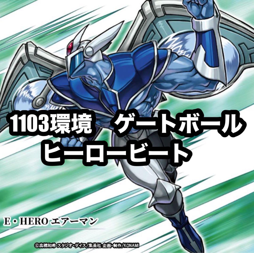 遊戯王 ヒーロービート アライブヒーロー 1103環境 ゲートボール
