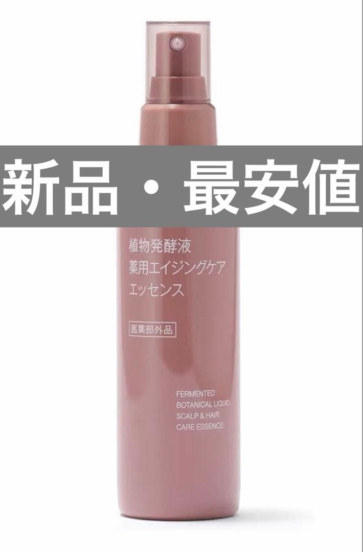 新品】《無印良品》MUJI植物発酵液 薬用エイジングケアエッセンス150ml