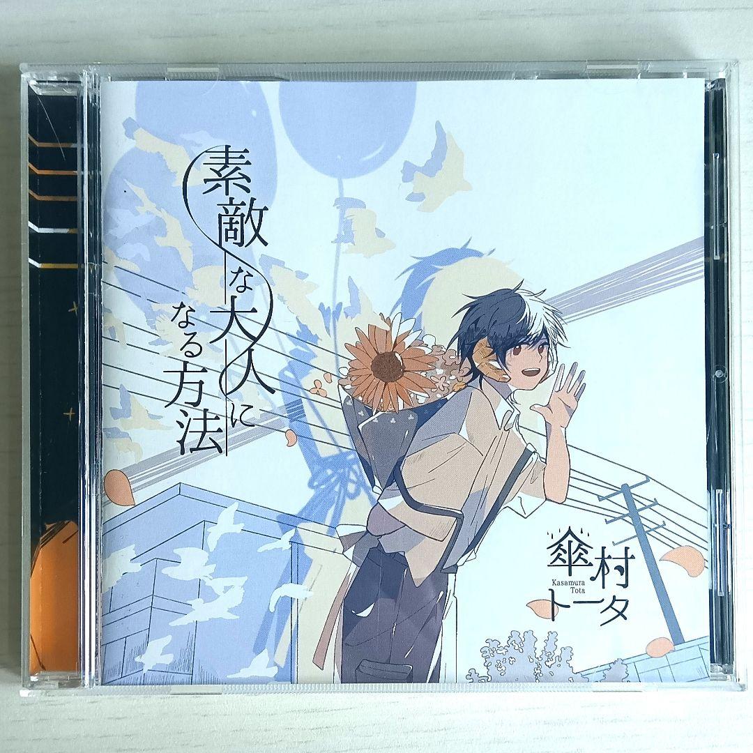 傘村トータ CD 素敵な大人になる方法 2021 1点 - メルカリ