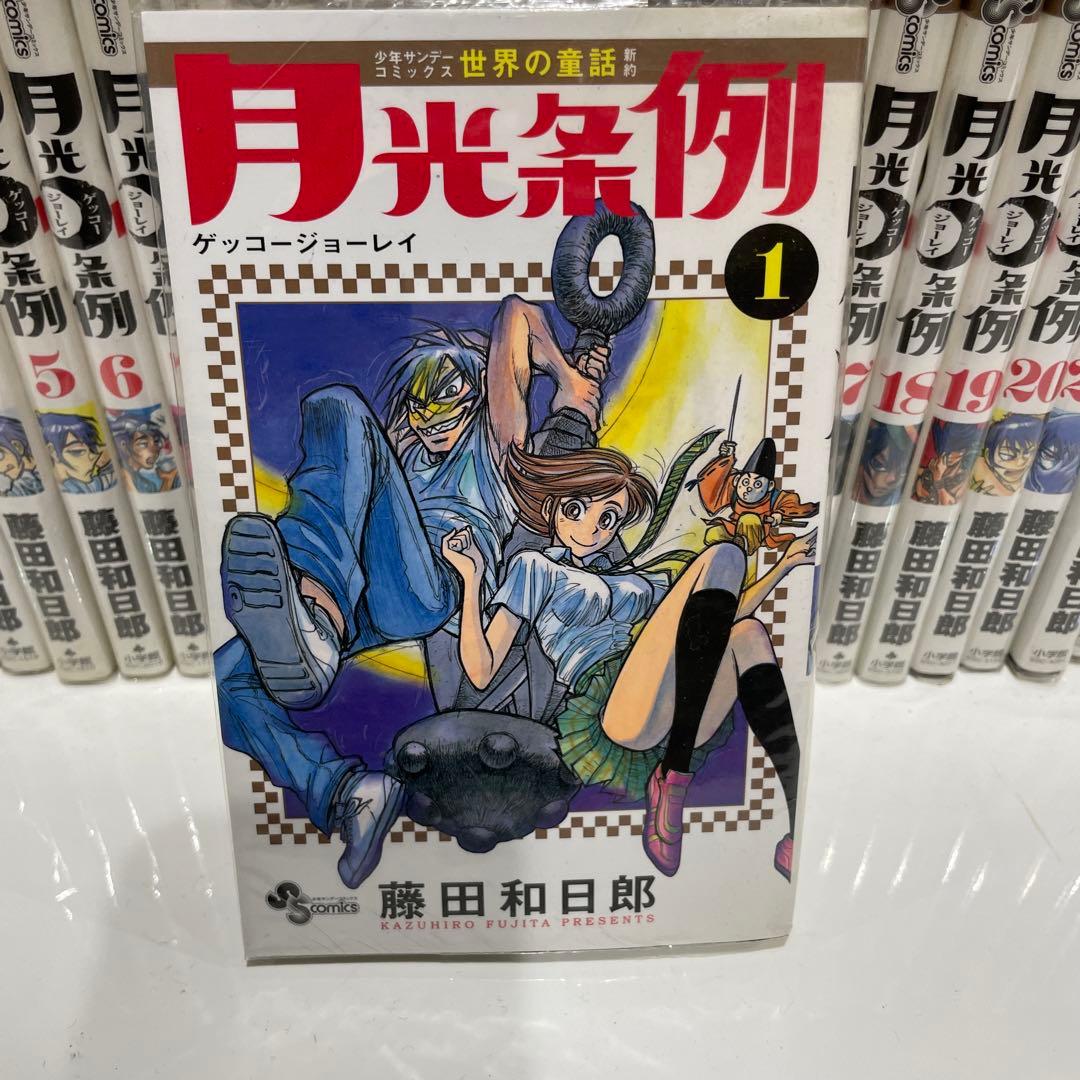 月光条例 全29巻セット 藤田和日郎 - メルカリ