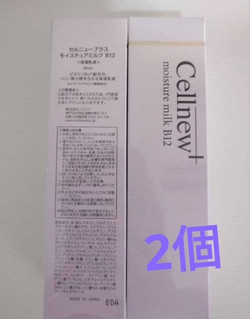 Cellnew+ モイスチャーミルク B12 2本 試してみた】モイスチュアミルクB12 セルニュープラスの効果・肌質別の