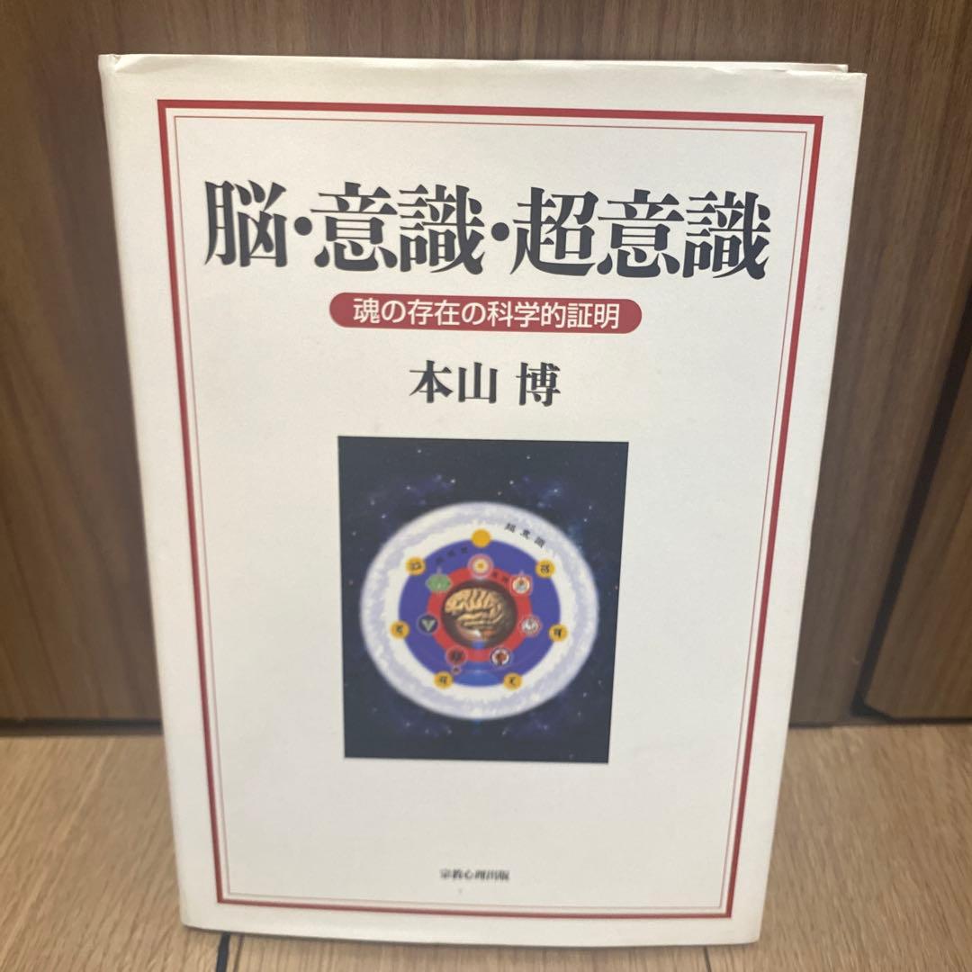 本山博　脳・意識・超意識: 魂の存在の科学的証明 脳・意識・超意識: 魂の存在の科学的証明 | 本山 博 |本 | 通販 | Amazon