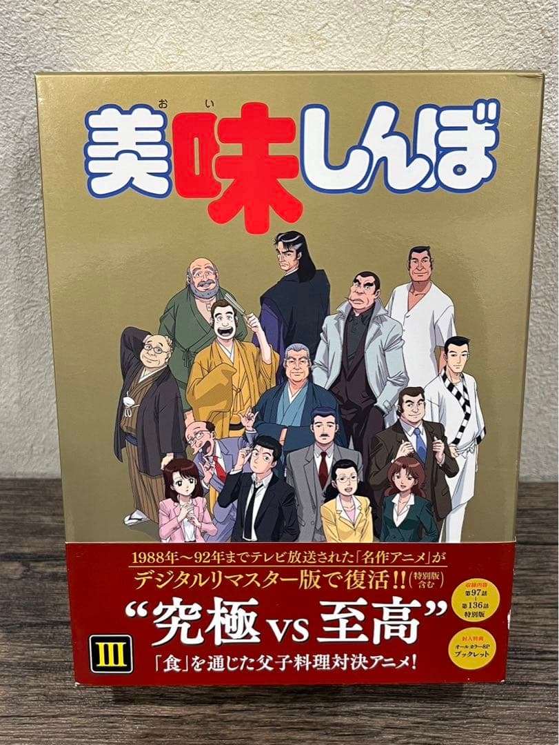 【送料込み】美味しんぼDVDBOX 1〜3フルセット
