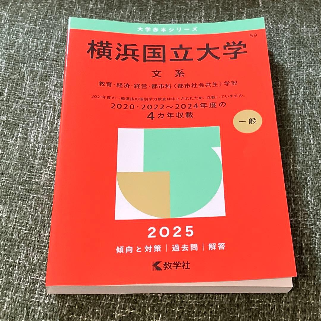 匿名配送】横浜国立大学 赤本 文系 2025年 横国 - メルカリ