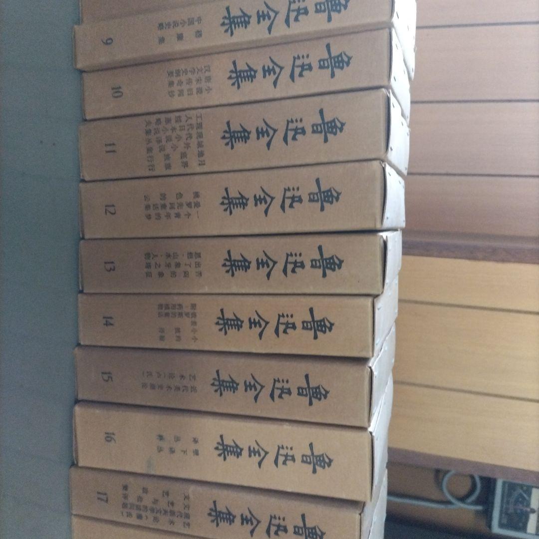 魯迅全集20巻 中文