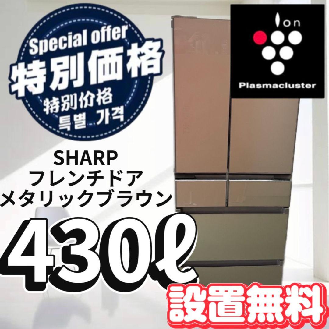 140冷蔵庫 SHARP 大型 400ℓ〜500ℓ フレンチドア 安い 設置無料 - メルカリ