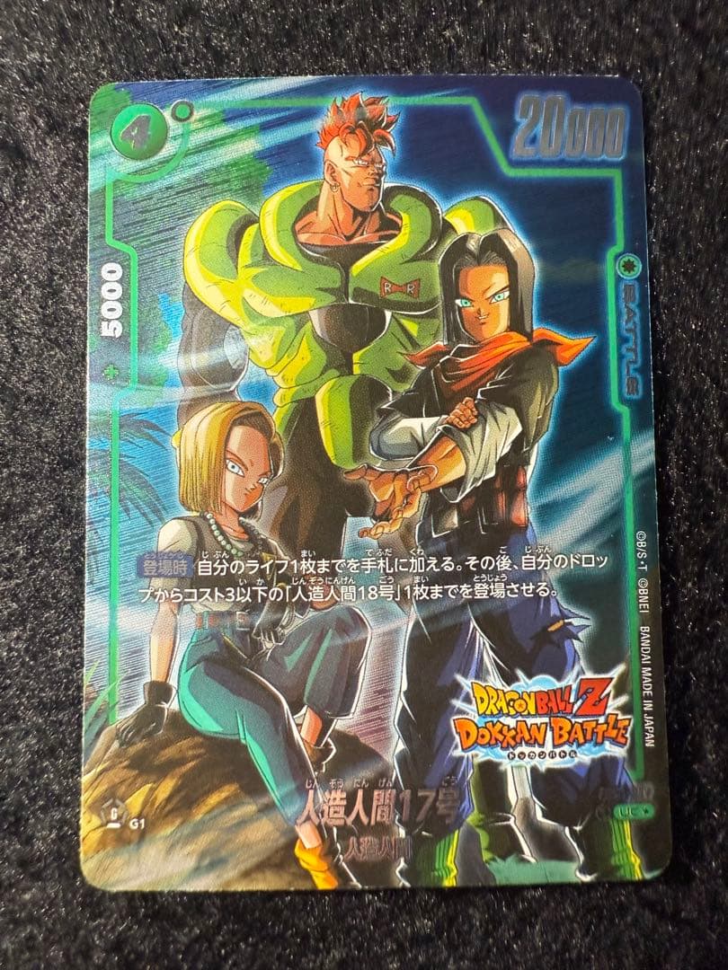 ドラゴンボールカード 人造人間17号 FB01-077 UC/P - メルカリ
