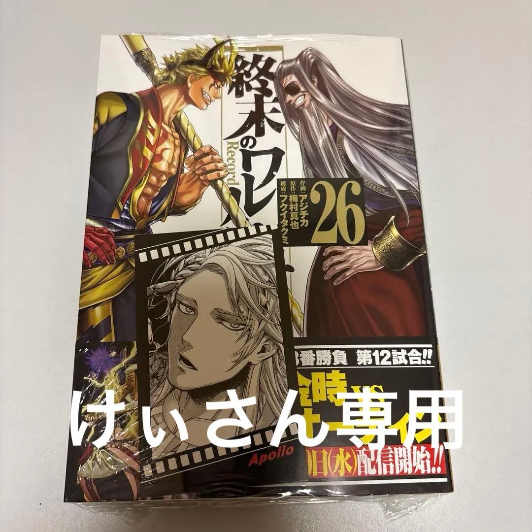 終末のワルキューレ 26巻 特典付き - メルカリ
