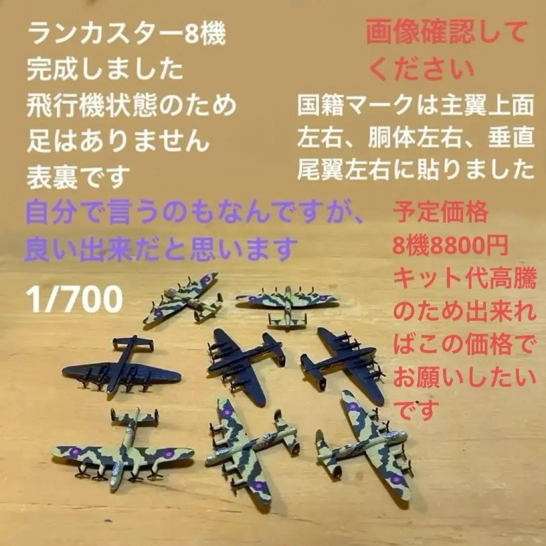 1/700 連山 零戦52型 震電 一式陸攻 ボーファイター ランカスター