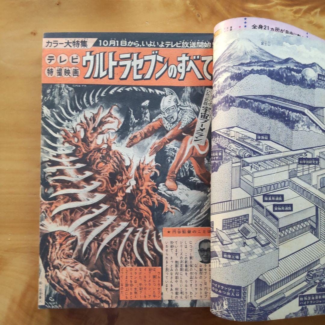 昭和レトロ 週刊少年マガジン 1967年39号「特集ウルトラセブンのすべて