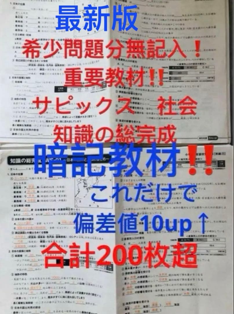 サピックス SAPIX 社会 知識の総完成 36回分 欠番なし＋入試直前6回