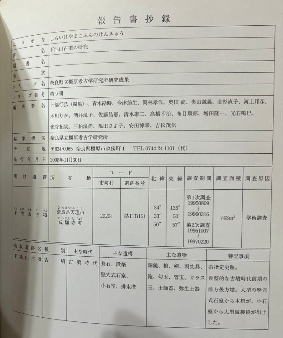 下池山古墳の研究 (奈良県立橿原考古学研究所研究成果 第9