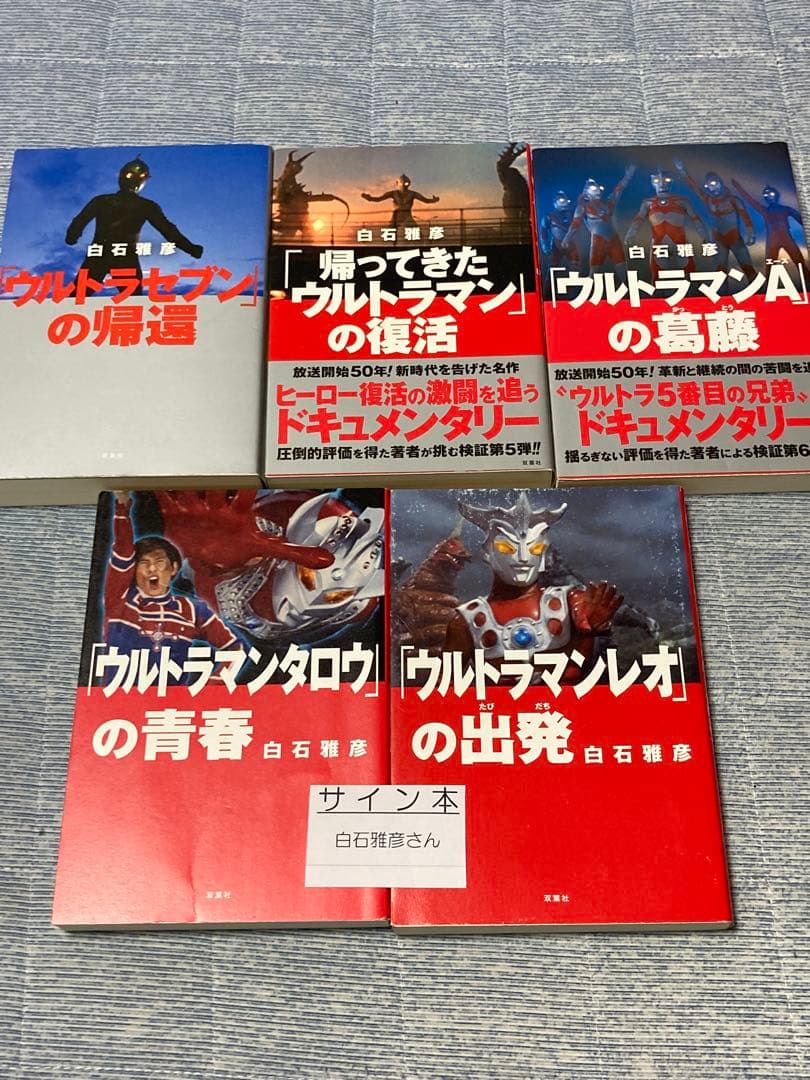 【著者サイン本含む】白石雅彦「ウルトラセブン」の帰還 他全5冊 まとめ売り ウルトラセブンの帰還 | 白石 雅彦 |本 | 通販 | Amazon