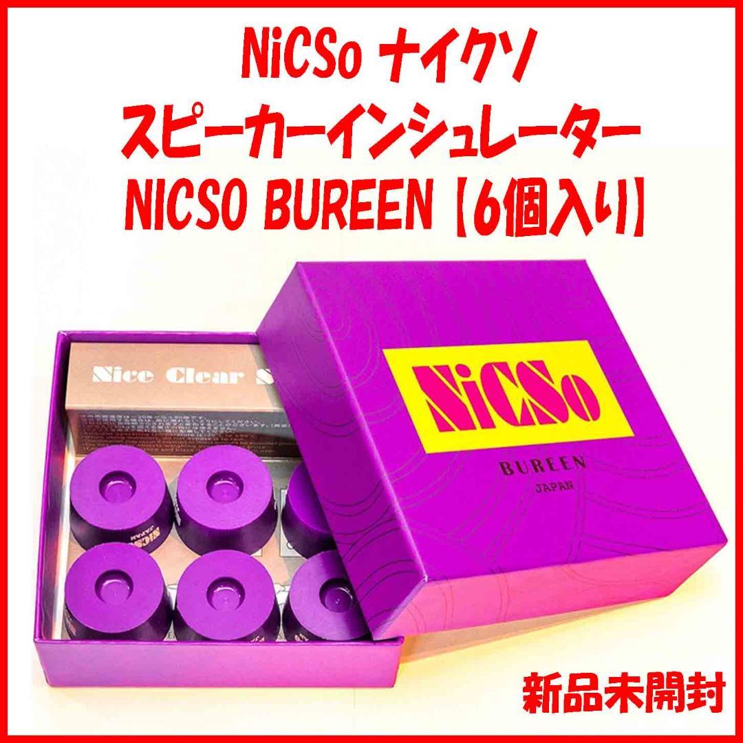 新品未開封 NiCSo 6個セット BUREEN インシュレーター 楽天市場】NiCso ナイクソ BUREEN スピーカーインシュレーター 6個入り