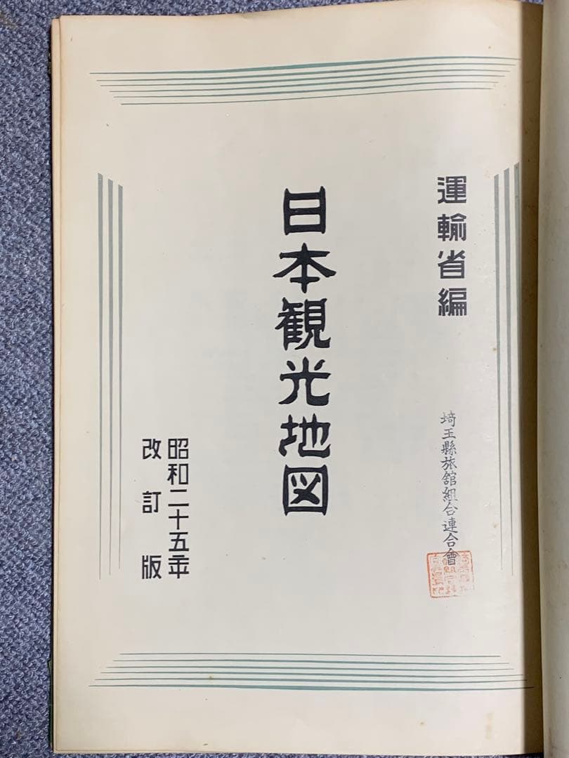 超貴重コレクター地図 戦後日本地図 運輸省 日本観光地図 昭和25年