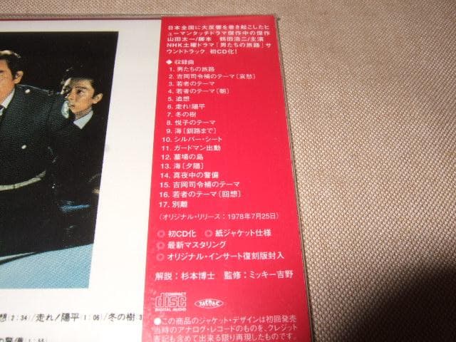 男たちの旅路, 新品未開封, 紙ジャケ, ミッキー吉野, ゴダイゴ, CD